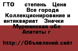 1.1) ГТО - 1 степень › Цена ­ 289 - Все города Коллекционирование и антиквариат » Значки   . Мурманская обл.,Апатиты г.